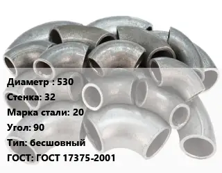 Отвод стальной 530х32 Сталь: 20 Угол:90 бесшовный ГОСТ: ГОСТ 17375-2001